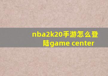 nba2k20手游怎么登陆game center